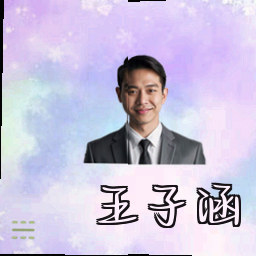 王子涵