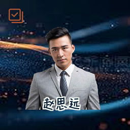 赵思远