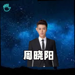 周晓阳